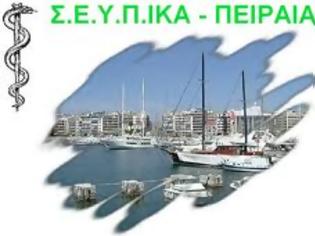 Φωτογραφία για ΣΕΥΠΙΚΑ ΠΕΙΡΑΙΑ: ΠΟΣΟΣΤΑ ΑΠΕΡΓΙΑΣ ΣΤΙΣ ΜΟΝΑΔΕΣ Α ΚΑΙ Β ΠΕΙΡΑΙΑ