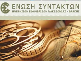 Φωτογραφία για Αυτόνομο και άρτιο δημόσιο ραδιοτηλεοπτικό σχήμα στη Θεσσαλονίκη, στα πρότυπα της ΕΡΤ-3, ζητάει η ΕΣΗΕΜ-Θ