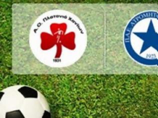 Φωτογραφία για LIVE Platanias-Atromitos 17:15 ΠΛΑΤΑΝΙΑΣ-ΑΤΡΟΜΗΤΟΣ Livestreaming