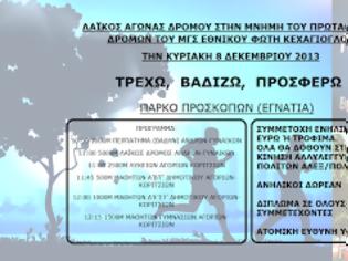 Φωτογραφία για Μηνυμα Running Team για τον Κυριακάτικο Λαϊκό αγώνα δρόμου