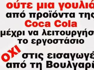 Φωτογραφία για H Coca Cola και η δυσωδία της μεθόδευσης