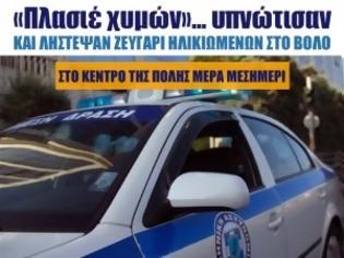 Φωτογραφία για «Πλασιέ χυμών»... υπνώτισαν και λήστεψαν ζευγάρι ηλικιωμένων μέρα μεσημέρι στο κέντρο του Βόλου