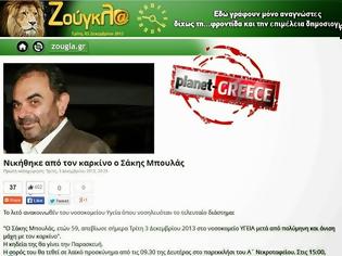 Φωτογραφία για Τί λέει το zougla.gr για την είδηση θανάτου του Σάκη Μπουλά