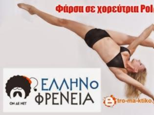 Φωτογραφία για Επική φάρσα στην Ελληνοφρένεια: Όταν η Βίκυ η χορεύτρια pole dance καλεί τον Τόλη! [audio]