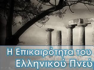 Φωτογραφία για Η Επικαιρότητα του Αρχαίου Ελληνικού Πνεύματος