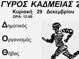 Φωτογραφία για Γύρος Καδμείας 2013