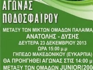 Φωτογραφία για Συνέντευξη Τύπου για το φιλανθρωπικό ποδοσφαιρικό αγώνα μικτών ομάδων παλαίμαχων Ανατολής Δύσης από τη Περιφέρεια Κεντρικής Μακεδονίας