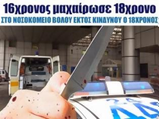 Φωτογραφία για 16χρονος μαχαίρωσε 18χρονο - Στο Νοσοκομείο Βόλου εκτός κινδύνου ο 18χρονος