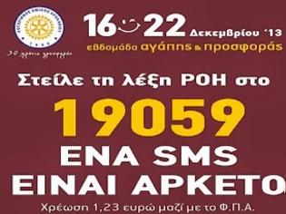 Φωτογραφία για Τελευταίες ώρες για τα SMS της Αγάπης και της Προσφοράς