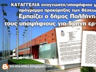 Φωτογραφία για Αναστέλλει ο δήμος Παλλήνης τις διαδικασίες πρόσληψης των 107 επιτυχόντων στο πρόγραμμα κοινωφελούς εργασίας;