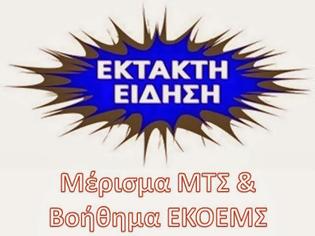 Φωτογραφία για Προπληρωμένο πλέον το Μέρισμα του ΜΤΣ