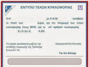 Φωτογραφία για Καμία παράταση ακόμη για τα τέλη κυκλοφορίας από το ΥΠΟΙΚ