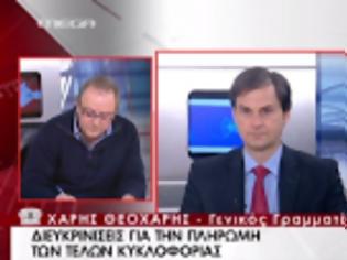 Φωτογραφία για ΔΙΕΥΚΡΙΝΗΣΕΙΣ ΘΕΟΧΑΡΗ ΓΙΑ ΤΗΝ ΠΛΗΡΩΜΗ ΤΩΝ ΤΕΛΩΝ ΚΥΚΛΟΦΟΡΙΑΣ