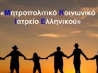 Φωτογραφία για Μητροπολιτικό Κοινωνικό Ιατρείο Ελληνικού. Την αλήθεια ποιός την φοβάται άραγε;