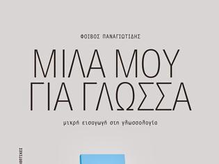 Φωτογραφία για Βγάζοντας τις γλωσσικές τσίμπλες