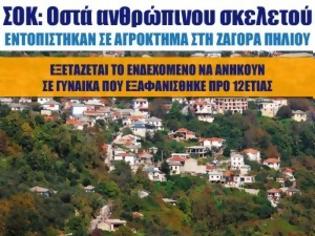 Φωτογραφία για ΣΟΚ: Οστά ανθρώπινου σκελετού εντοπίστηκαν σε αγρόκτημα στη Ζαγορά Πηλίου