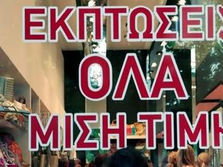 Φωτογραφία για Αυλαία των χειμερινών εκπτώσεων στις 13 Ιανουαρίου