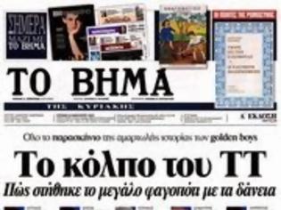 Φωτογραφία για Επισκόπηση Κυριακάτικου Τύπου 12-1-14