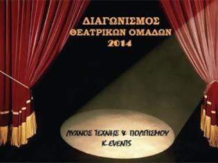 Φωτογραφία για Διαγωνισμός θεατρικών ομάδων 2014