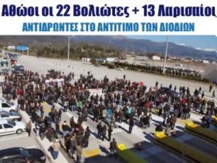 Φωτογραφία για Αθώοι οι 22 Βολιώτες + 13 Λαρισαίοι αντιδρώντες στο αντίτιμο των διοδίων