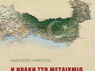 Φωτογραφία για Νέα κυκλοφορία: Η Θράκη στο μεταίχμιο