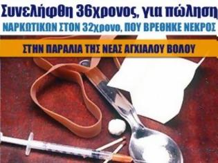 Φωτογραφία για Συνελήφθη 36χρονος, για πώληση ναρκωτικών στον 32χρονο που βρέθηκε νεκρός στη Ν. Αγχιάλο Βόλου