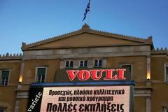 Έβαλαν μαρκίζα από το Δελφινάριο στη Βουλή!