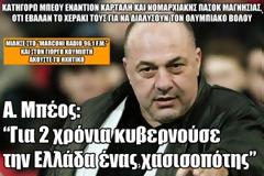 Α. ΜΠΕΟΣ: Για 2 χρόνια κυβερνούσε την Ελλάδα ένας χασισοπότης (Ηχητικό)