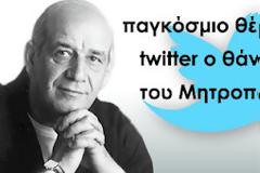 Χαμός σε Facebook και Twitter μετά το θάνατο του Μητροπάνου!