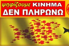 Κίνημα Δεν Πληρώνω: Οι γνωστές μαριονέτες πήραν θέση στο σκηνικό του πολιτικού θεάτρου