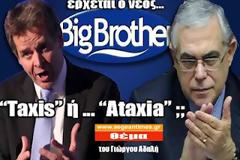 Τaxis ή ... Ataxia; Έρχεται ο Big Brother του Παπαδήμου και του Τόμσεν