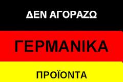 Οδυνηρό το μποϋκοτάζ κατά της Γερμανίας