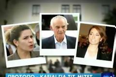 Πρόσωπο “κλειδί” για τις μίζες η σύζυγος του Άκη!