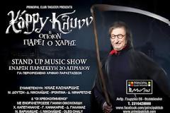 Πολύ τυχεροί οι Θεσσαλονικείς...Από 20 Απριλίου θα μπορούν να απολαύσουν την εκπληκτική παράσταση του Χάρρυ Κλύνν.«ΟΠΟΙΟΝ ΠΑΡΕΙ Ο ΧΑΡΗΣ!»
