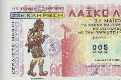Από το ίδιο πρακτορείο στα Γιάννινα πουλήθηκαν οι δέκα χρυσές πεντάδες του λαϊκού λαχείου!