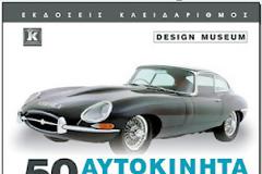 50 αυτοκίνητα που άλλαξαν τον κόσμο