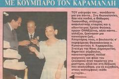 Mε κουμπάρο τον Καραμανλή και πρόεδρο τον Καμμένο...