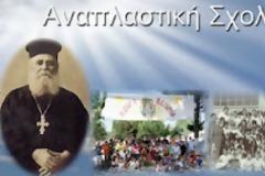 89 χρόνια παρουσίας της Αναπλαστικής Σχολής Πατρών