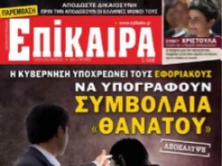 Φωτογραφία για Η κυβέρνηση υποχρεώνει τους εφοριακούς να υπογράφουν συμβόλαια θανάτου