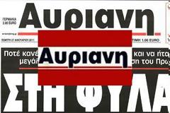 Αυριανή τέλος μέχρι τις εκλογές!