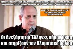 Οι Ανεξάρτητοι Έλληνες πήραν θέση και στηρίζουν τον Ολυμπιακό Βόλου (Ηχητικό)