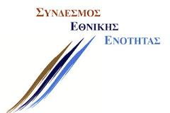 Έκτακτο δελτίο τύπου - Ο Σύνδεσμος Εθνικής Ενότητας δεν έχει καμία σχέση με το κόμμα «Ανεξάρτητοι Έλληνες»