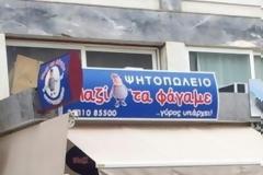 Ψητοπωλείο «Μαζί τα φάγαμε» [photo]