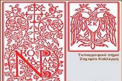 Παρουσίες στην ελληνική τυπογραφική παράδοση