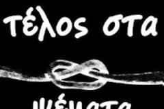 Ο λαός δεν ξανακοιμάται, όσα ναρκωτικά και να του ρίξετε