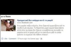 Facebook: Επικίνδυνος ιός με ένα μωρό και ένα φίδι μολύνει τα profiles!