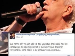 Φωτογραφία για Συγκλονιστικό status στο facebook για τον Δημήτρη Μητροπάνο