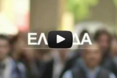 Το προεκλογικό ΒΙΝΤΕΟ της ΝΔ