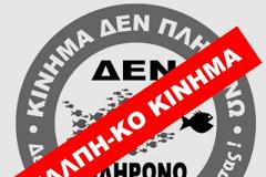 Συλλογική καταγγελία εκλογικής καπηλείας