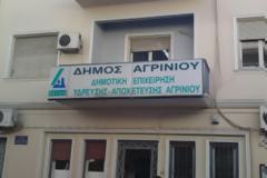 Δημότης μήνυσε τον Πρόεδρο της ΔΕΥΑ Αγρινίου, για παράνομη διακοπή νερού!